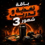 باقة تدريب و تغذية 3 شهور