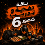 باقة تدريب و تغذية 6 شهور