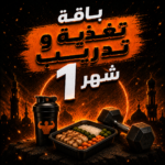 باقة تدريب و تغذية لمدة شهر