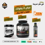 باقة التخسيس 3 | L-Carnitine + Beef Protein + Creatine | دعم التنشيف والحفاظ على الكتلة العضلية