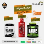 باقة التخسيس 2 | L-Carnitine + Creatine + Beef Protein Isolate | دعم التنشيف والحفاظ على الكتلة العضلية
