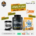 باقة الضخامة 1 | بروتين واي + كرياتين + كريم أرز عالي الكربوهيدرات | لدعم زيادة الكتلة العضلية